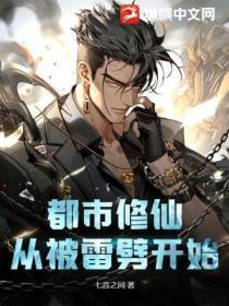 都市修仙：从被雷噼开始