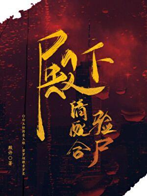 殿下,请配合验尸