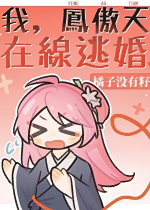 我，凤傲天，在线逃婚