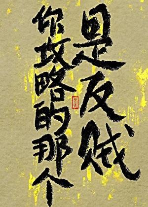 你攻略的那个,是反贼!