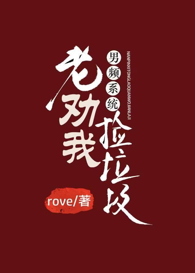 男频系统老劝我捡垃圾