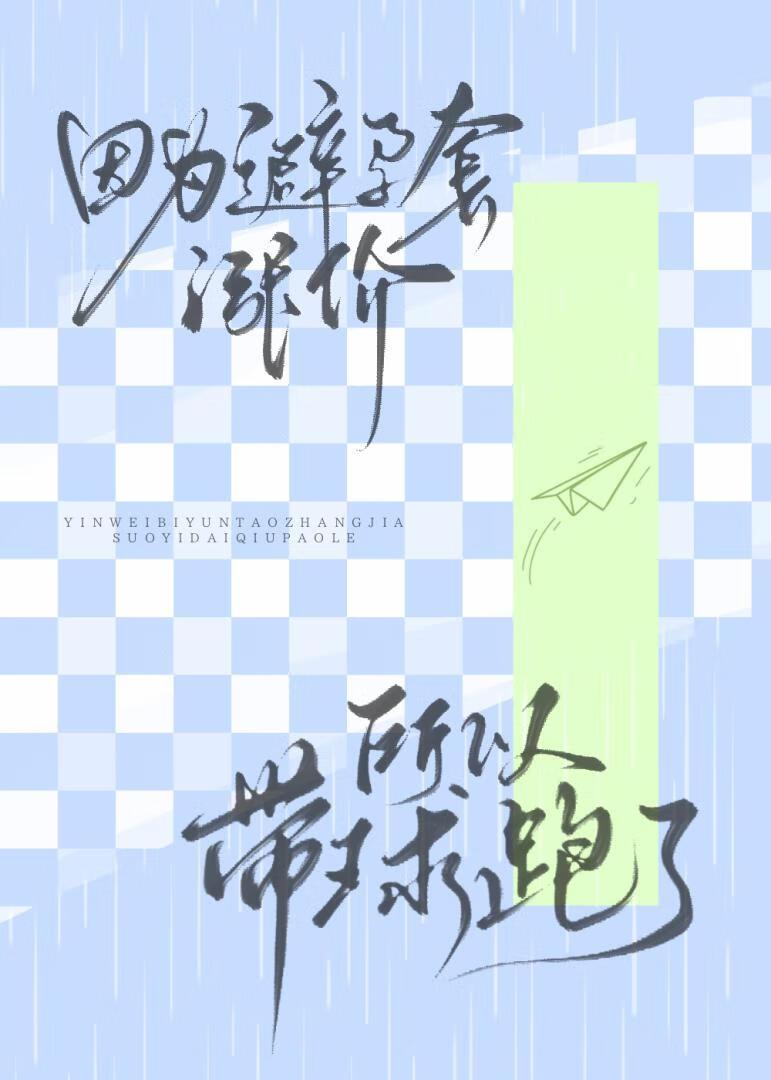 计生用品涨价所以带球跑了