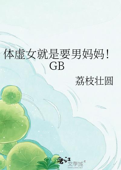 体虚女就是要男妈妈！GB