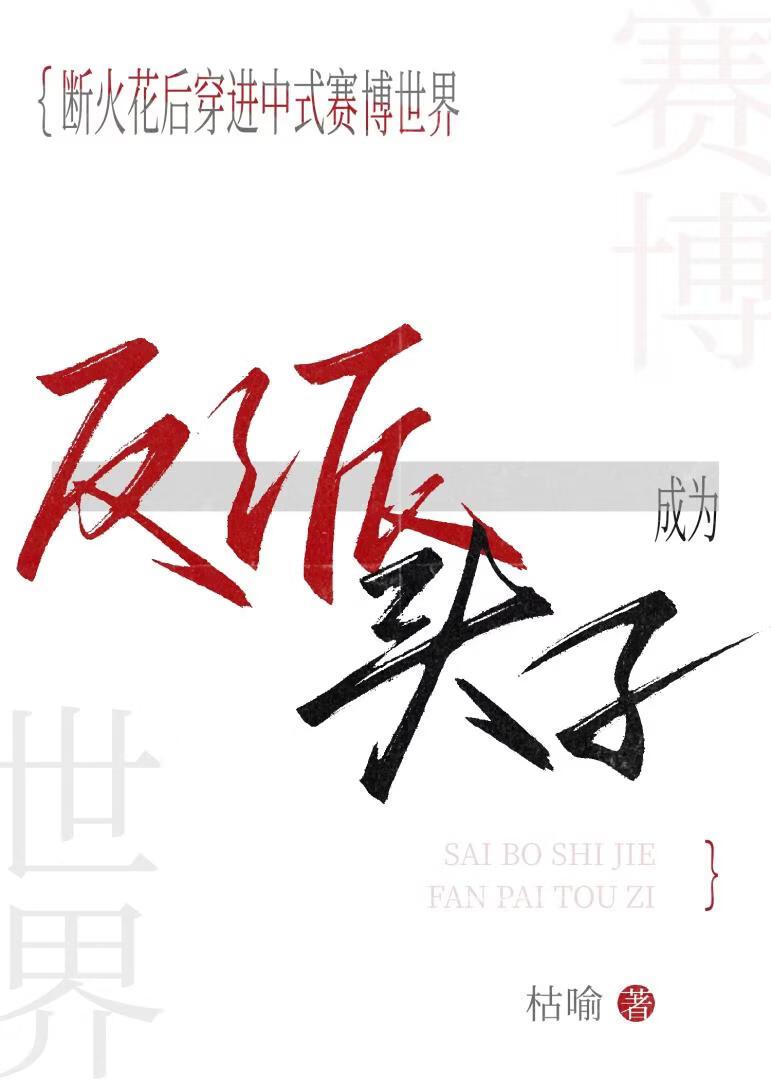 断火花后成反派［中式赛博］