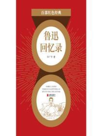 鲁迅回忆录(红色经典)