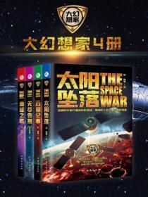 虫·大幻想家 科幻经典小说集(全4册)