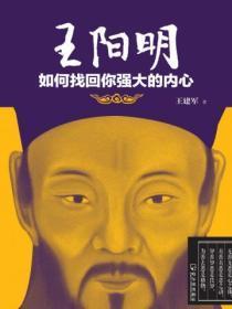 王阳明：如何找回你强大的内心