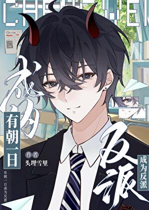 和好兄弟成为宿敌后