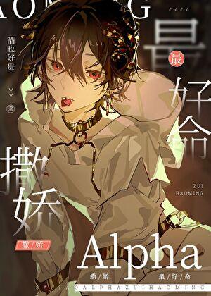 撒娇Alpha最好命