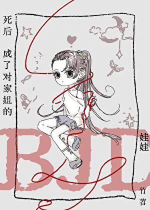 死后成了对家姐的bjd娃娃