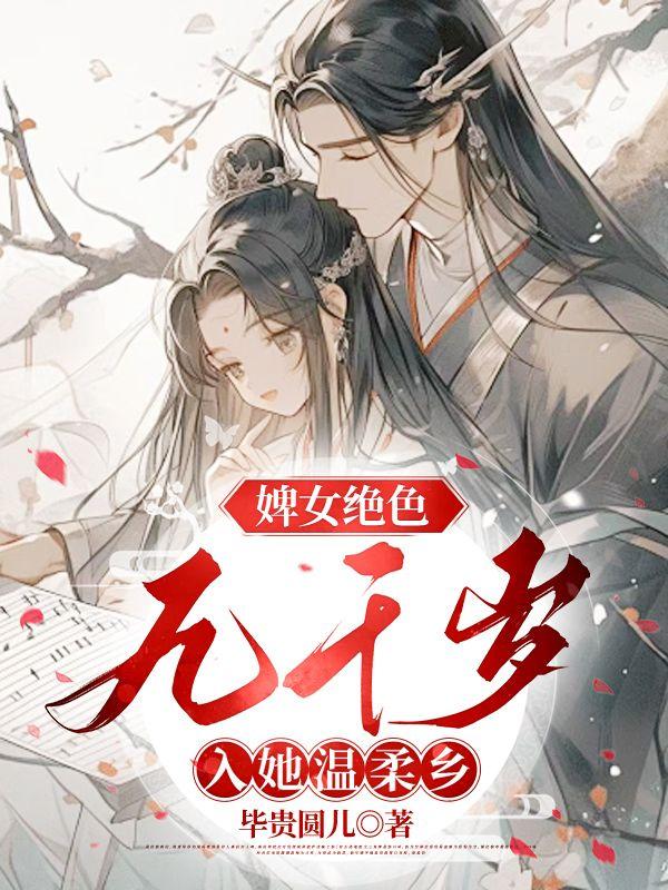 婢女绝色,九千岁入她温柔乡