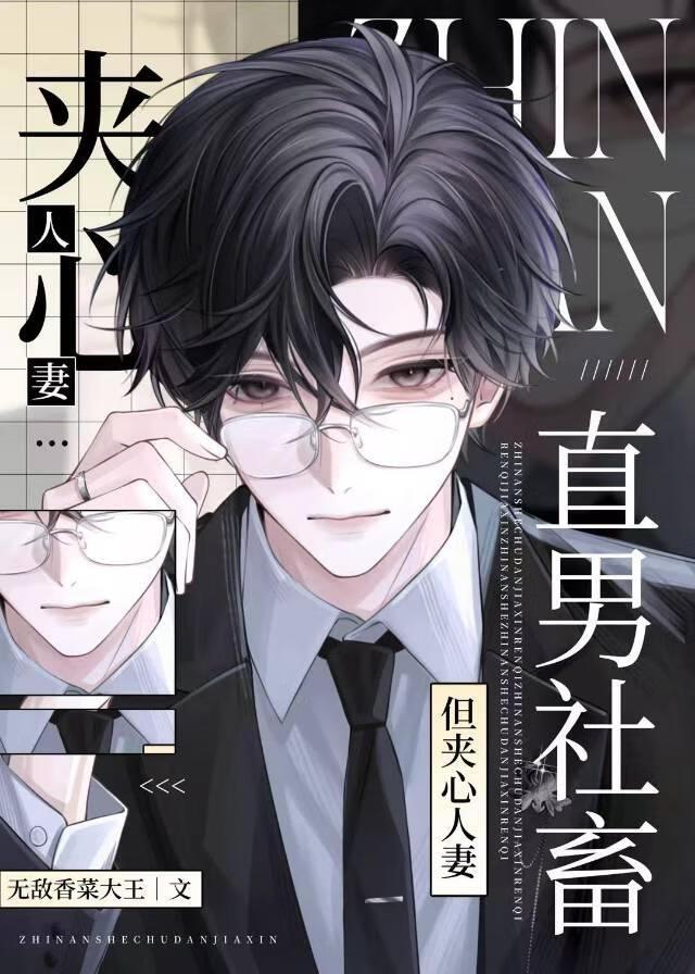 直男社畜,但被夹击的人妻O