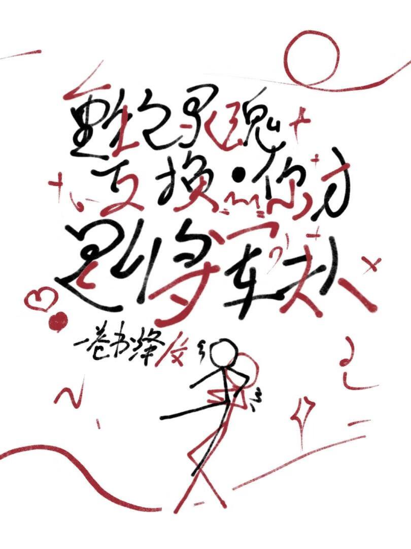 与夫君灵魂互换后（重生）