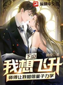 下山:我想飞升,师傅让我相信量子力学