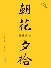 朝花夕拾:百年纪念版