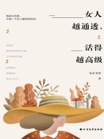 女人越通透,活得越高级