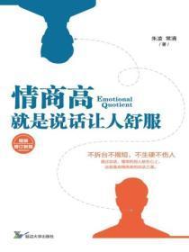 情商高,就是说话让人舒服(精装版)