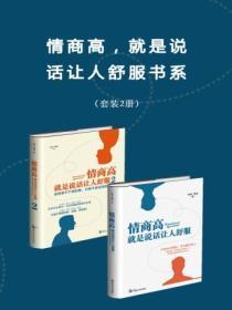 情商高,就是说话让人舒服(套装2册)