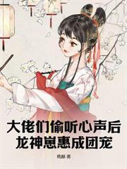 听懂兽语后，被皇家全员团宠了