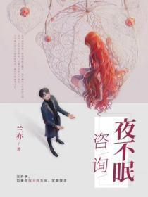 咨询夜不眠