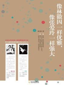 像林徽因一样优雅，像张爱玲一样强大