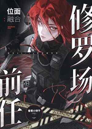 位面融合，但前任修罗场