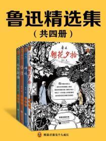 鲁迅精选集(全四册)