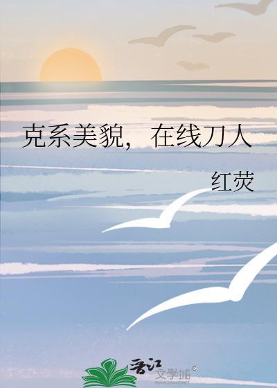 克系美貌，在线刀人