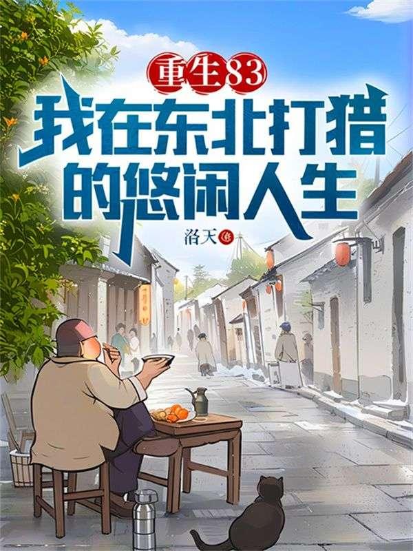 重生83:我在东北打猎的悠闲人生