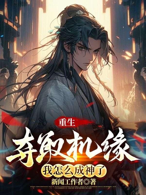 重生夺取机缘,我怎么成神了