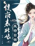 侯府表姑娘生存日常春意慢