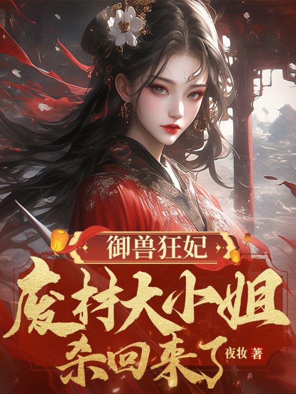 御兽狂妃:废材大小姐杀回来了