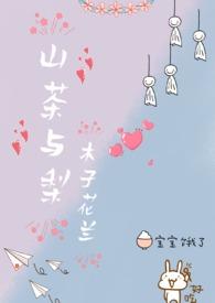山茶与梨(nph)