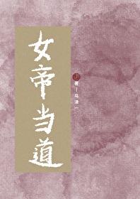 让一让,现在是女帝当道