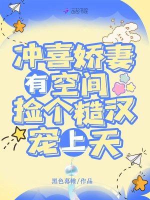 冲喜娇妻有空间,捡个糙汉宠上天