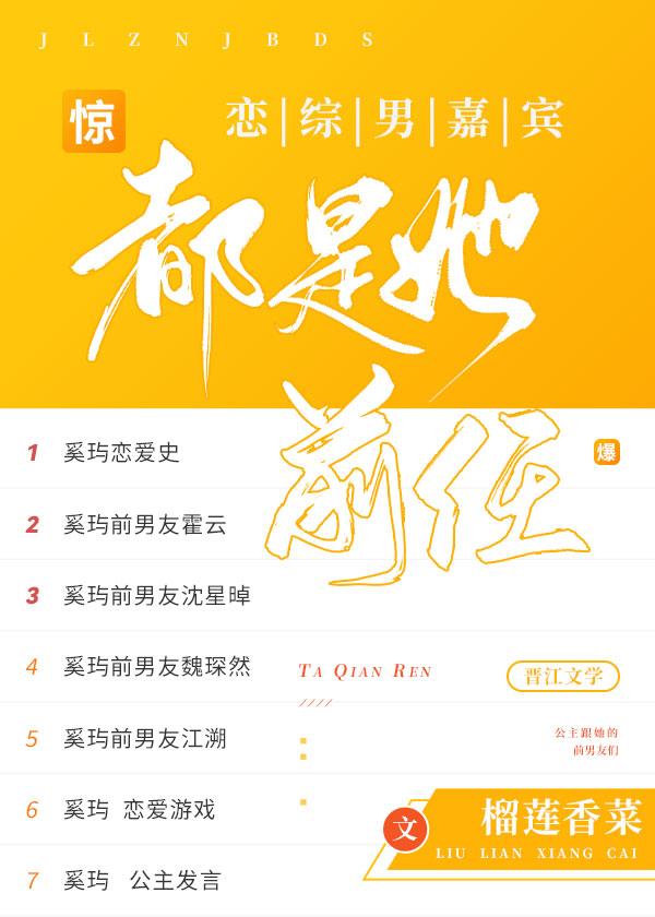 惊!恋综男嘉宾都是她前任