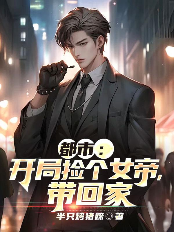 都市:开局捡个女帝,带回家