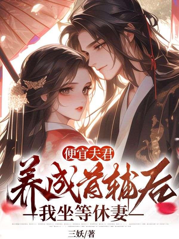便宜夫君养成首辅后,我坐等休妻