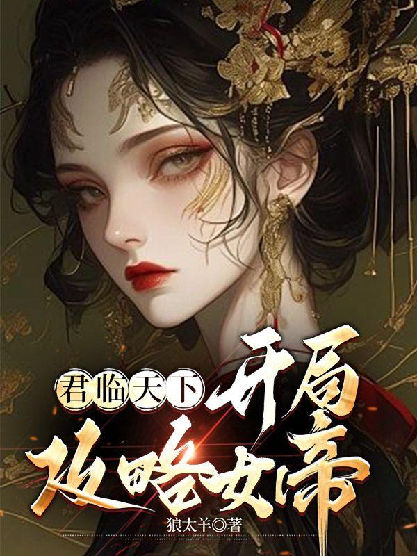 君临天下:开局攻略女帝