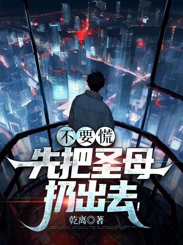 不要慌,先把圣母扔出去!