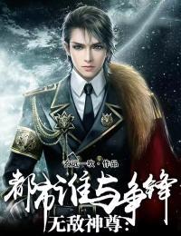 无敌神尊:都市谁与争锋