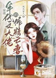 戏精社畜年代文大佬亡妻天天在演戏!