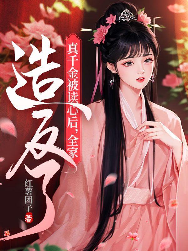 真千金被读心后,全家造反了