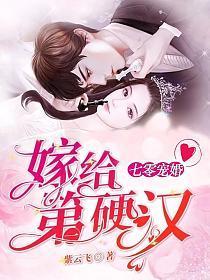 七零宠婚,嫁给第一硬汉
