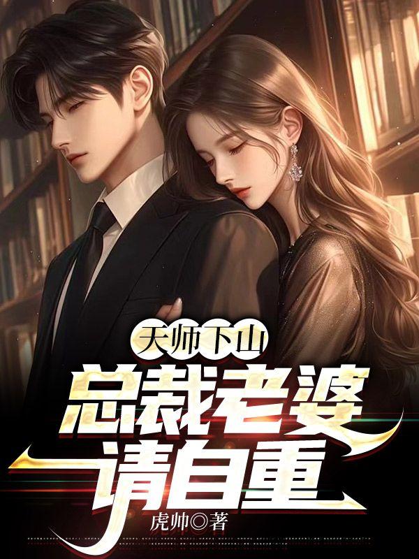 天师下山,总裁老婆请自重