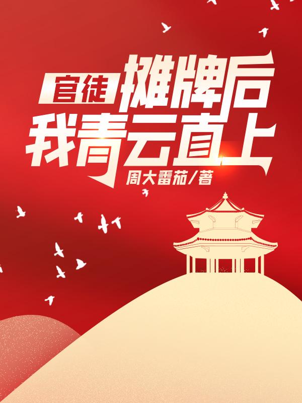 官徒,摊牌后我青云直上!