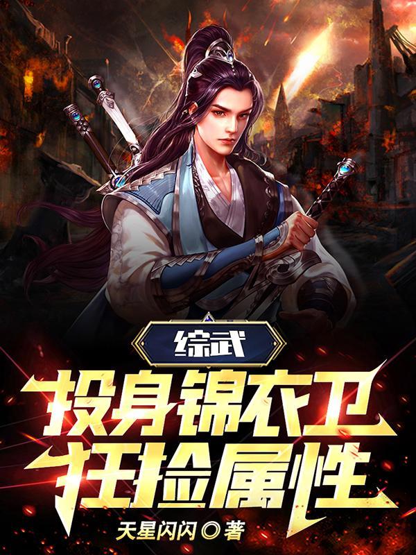 综武:化身锦衣卫,狂捡属性