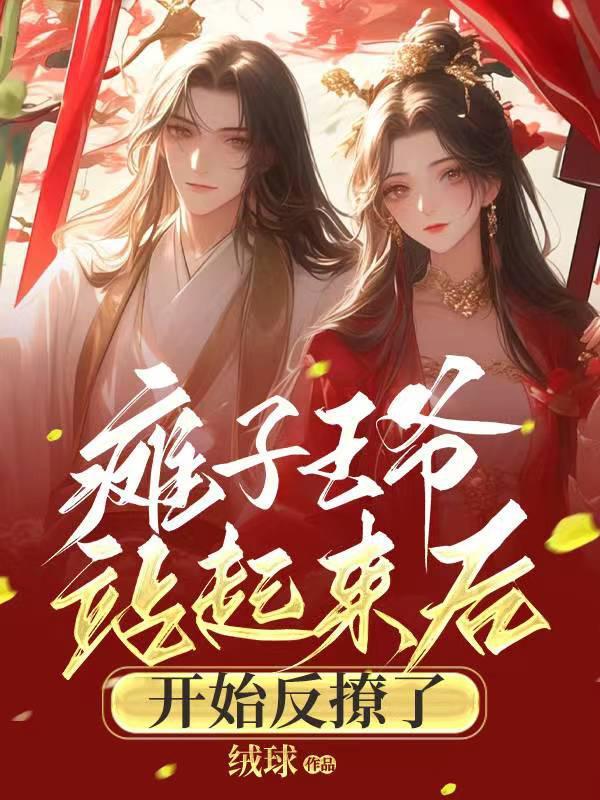 瘫子王爷站起来后,开始反撩了