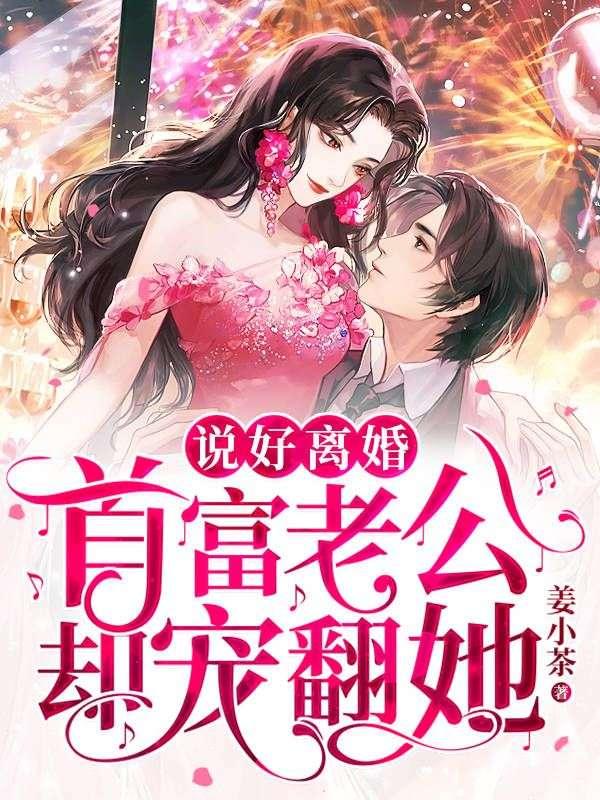 说好离婚,首富老公却宠翻她