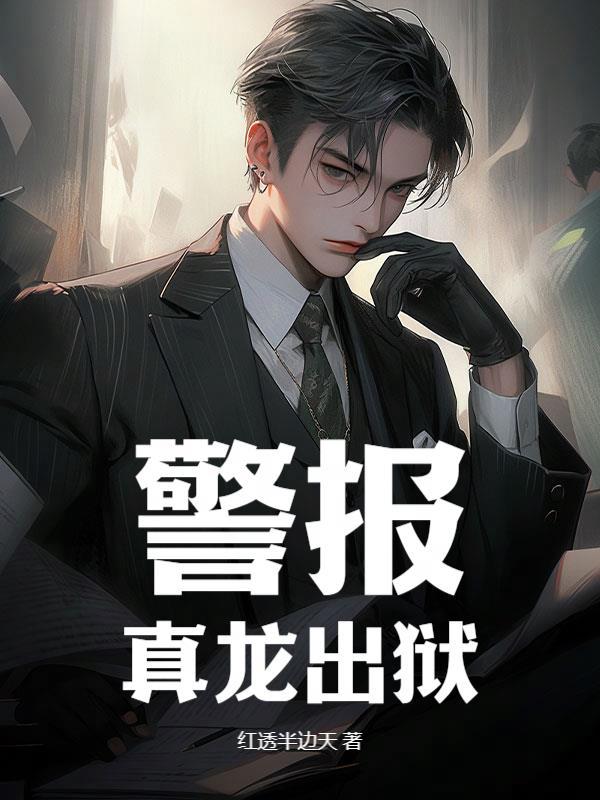 警报!真龙出狱!